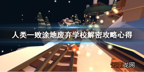 人类一败涂地废弃学校解密攻略心得 废弃学校怎么过关