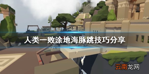 人类一败涂地海豚跳怎么跳 人类一败涂地海豚跳技巧分享