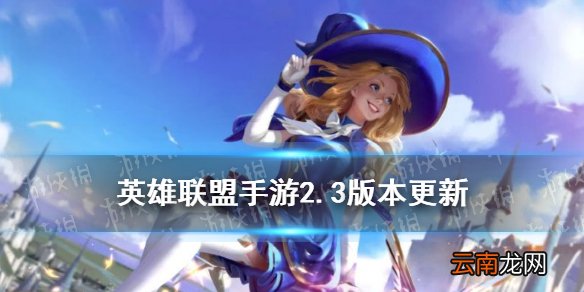 英雄联盟手游2.3版本更新内容 英雄联盟手游2.3锐雯刀妹上线大乱斗回归_新英雄