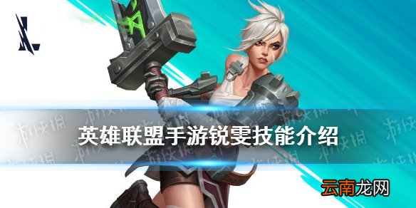 英雄联盟手游锐雯技能 lol手游放逐之刃锐雯介绍