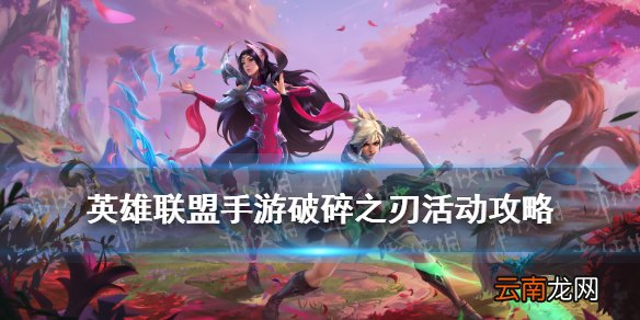 英雄联盟手游破碎之刃活动介绍 LOL手游2.3版本刀妹锐雯任务一览