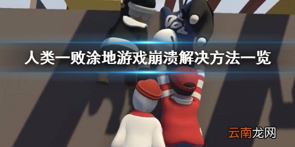人类一败涂地崩溃怎么办 人类一败涂地游戏崩溃解决方法一览