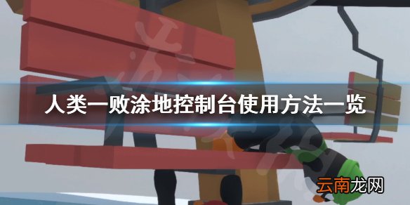 人类一败涂地控制台怎么使用 人类一败涂地控制台使用方法