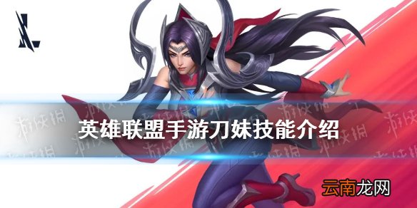 英雄联盟手游刀妹技能介绍 lol手游刀妹艾瑞莉娅