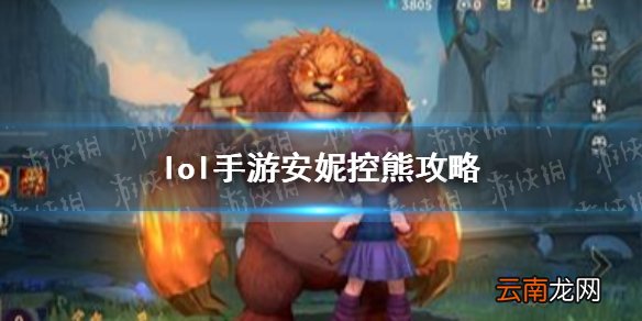 英雄联盟手游安妮怎么控熊 lol手游安妮控熊攻略