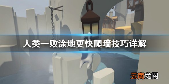 人类一败涂地怎么更快爬墙 人类一败涂地更快爬墙技巧详解_网