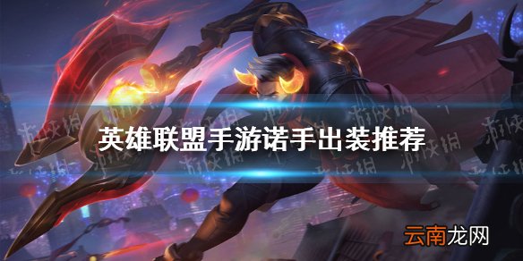英雄联盟手游诺手怎么出装 lol手游诺手出装推荐