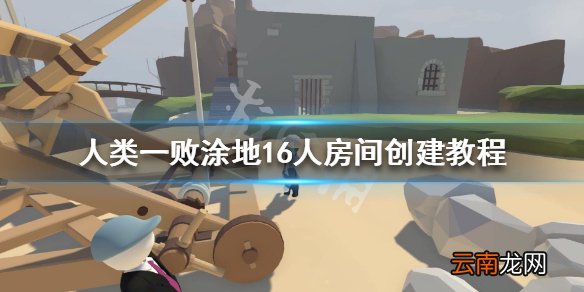 人类一败涂地16人房间怎么创建 16人房间创建教程_网