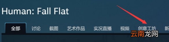 人类一败涂地创意工坊关卡怎么进入 订阅创意工坊方法介绍_网