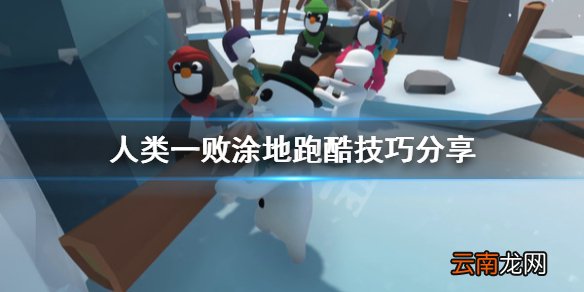 人类一败涂地怎么跑酷 人类一败涂地跑酷技巧分享_网