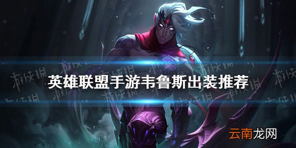 英雄联盟手游韦鲁斯怎么出装 lol手游韦鲁斯出装推荐