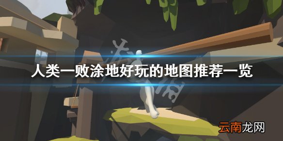 人类一败涂地好玩的地图有哪些 好玩的地图推荐一览_网