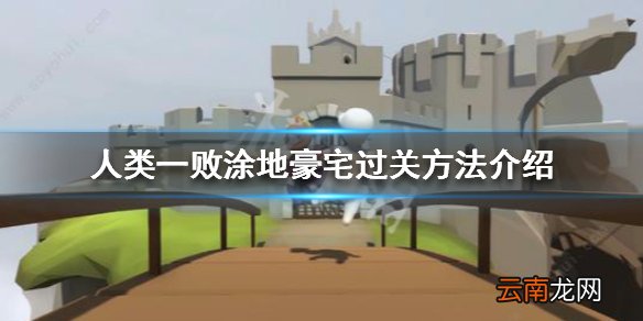 人类一败涂地豪宅怎么玩 人类一败涂地豪宅过关方法介绍_网