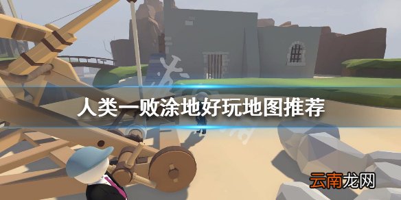人类一败涂地好玩地图推荐 人类一败涂地哪些地图好玩_网