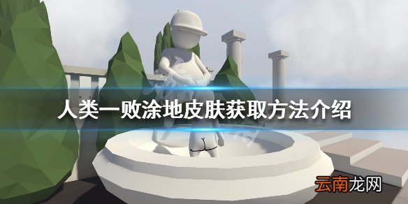 人类一败涂地皮肤怎么获取 人类一败涂地皮肤获取方法介绍_网