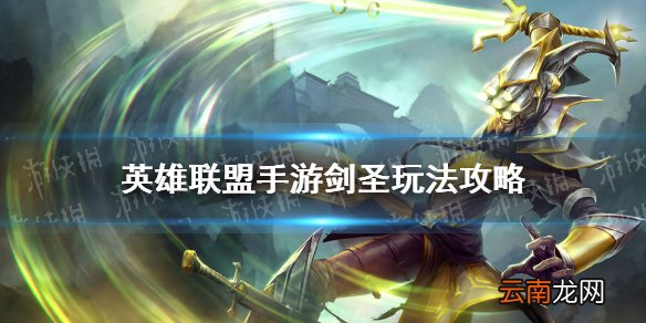 英雄联盟手游剑圣怎么玩 lol手游剑圣玩法攻略