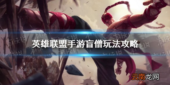 英雄联盟手游瞎子怎么玩 lol手游盲僧玩法攻略