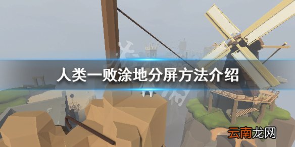 人类一败涂地分屏方法介绍 人类一败涂地怎么分屏_网