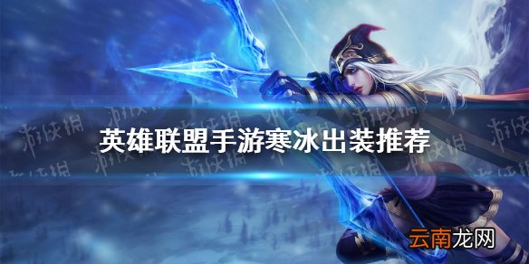 英雄联盟手游寒冰怎么出装 lol手游艾希出装推荐