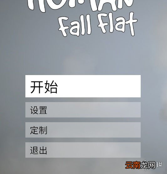 人类一败涂地联机方法介绍 人类一败涂地怎么多人联机_网