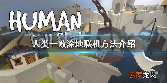 人类一败涂地联机方法介绍 人类一败涂地怎么多人联机_网