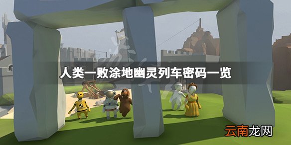 人类一败涂地幽灵列车怎么过 人类一败涂地幽灵列车密码一览