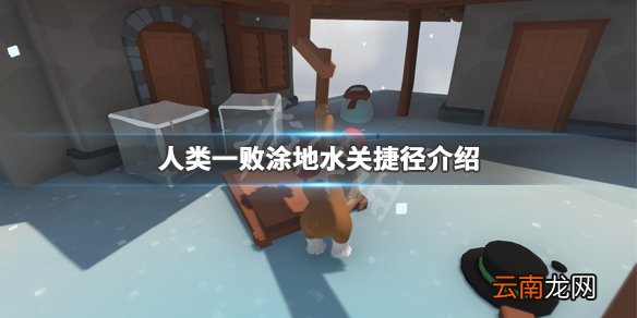 人类一败涂地水关捷径怎么走 人类一败涂地水关捷径介绍_网