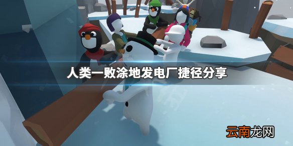 人类一败涂地发电厂捷径分享 人类一败涂地发电厂捷径怎么走_网