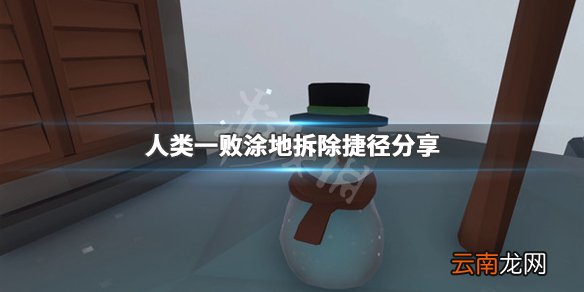 人类一败涂地拆除怎么快速通关 人类一败涂地拆除捷径分享_网