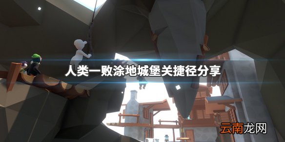 人类一败涂地城堡捷径在哪 人类一败涂地城堡关捷径分享_网