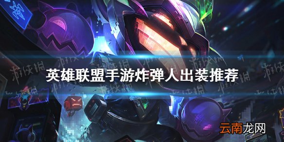 英雄联盟手游炸弹人怎么出装 lol手游炸弹人出装推荐