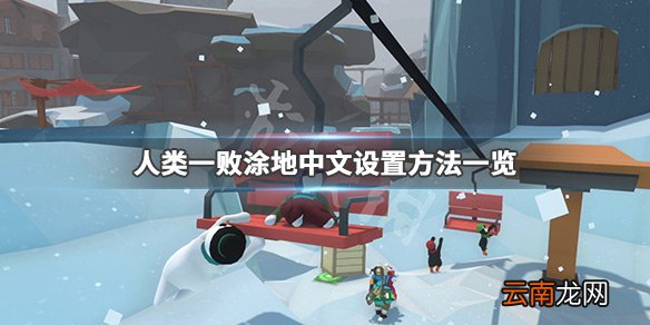 人类一败涂地中文怎么设置 人类一败涂地中文设置方法一览_网