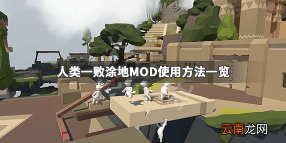 人类一败涂地MOD怎么用 人类一败涂地MOD使用方法一览_网