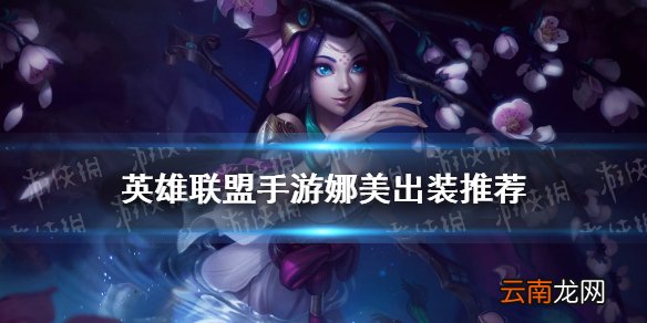 英雄联盟手游娜美出装推荐 lol手游娜美怎么出装