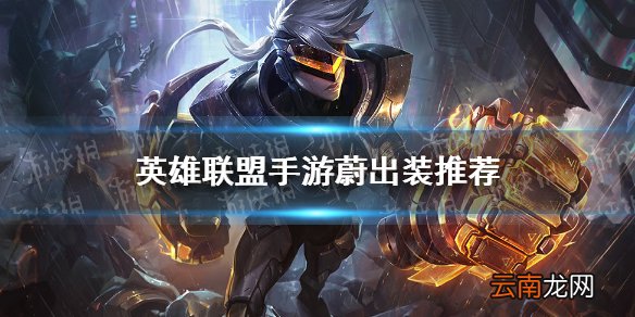 英雄联盟手游蔚出装推荐 lol手游蔚怎么出装