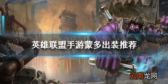 英雄联盟手游蒙多出装推荐 lol手游蒙多怎么出装