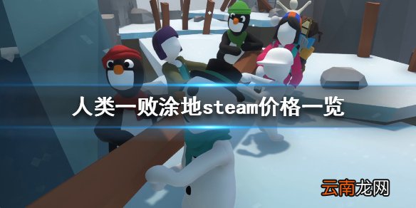 人类一败涂地多少钱 人类一败涂地steam价格一览_网