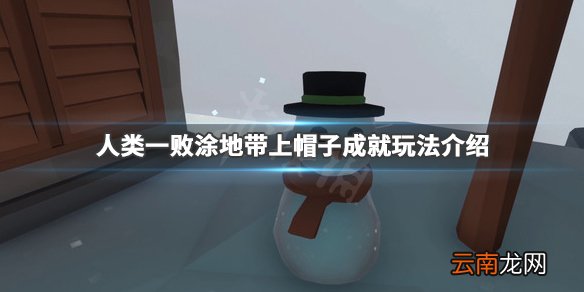 人类一败涂地带上帽子成就怎么完成 带上帽子成就玩法介绍_网