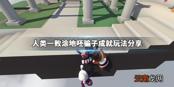 人类一败涂地呸骗子成就玩法分享 呸骗子成就怎么玩_网