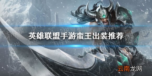 英雄联盟手游蛮王出装推荐 lol手游蛮王怎么出装