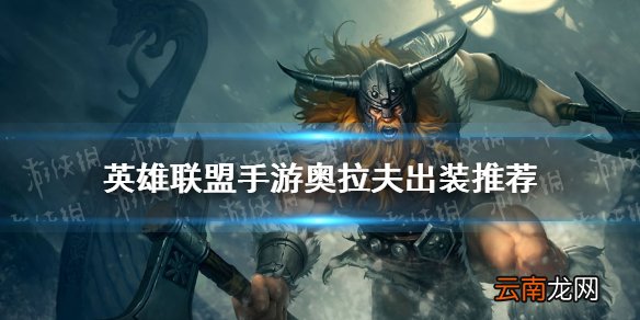 英雄联盟手游奥拉夫出装推荐 lol手游奥拉夫怎么出装