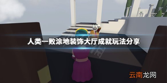 人类一败涂地装饰大厅成就怎么玩 装饰大厅成就玩法分享_网
