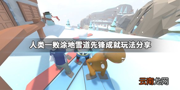 人类一败涂地雪道先锋成就玩法分享 雪道先锋成就怎么玩_网