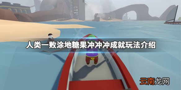 人类一败涂地糖果冲冲冲怎么完成 糖果冲冲冲成就玩法介绍_网