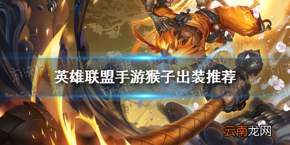 英雄联盟手游猴子出装推荐 lol手游猴子怎么出装