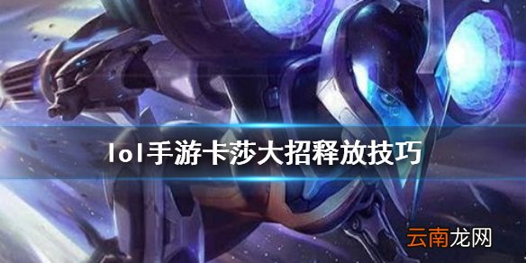 英雄联盟手游卡莎怎么用r lol手游卡莎大招释放技巧