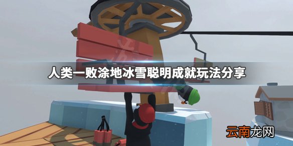 人类一败涂地冰雪聪明成就怎么玩 冰雪聪明成就玩法分享_网