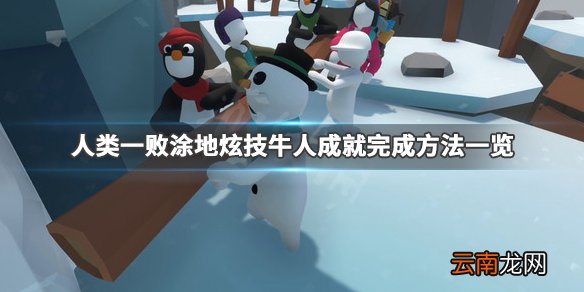 人类一败涂地炫技牛人成就怎么做 炫技牛人成就完成方法一览_网