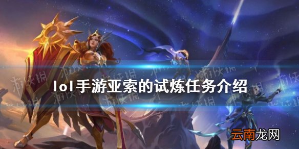 英雄联盟手游亚索的试炼任务怎么样 lol手游亚索的试炼任务介绍