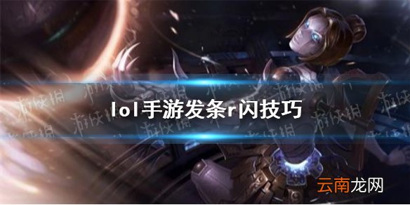 英雄联盟手游发条怎么r闪 lol手游发条r闪技巧